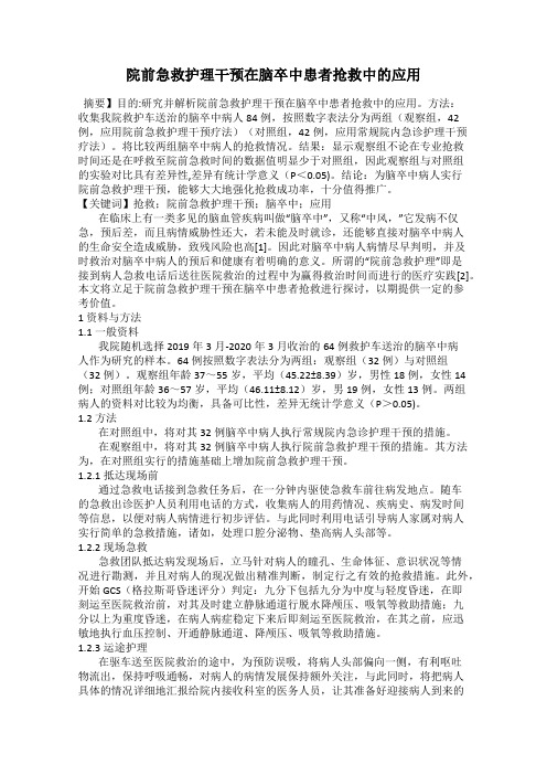 院前急救护理干预在脑卒中患者抢救中的应用