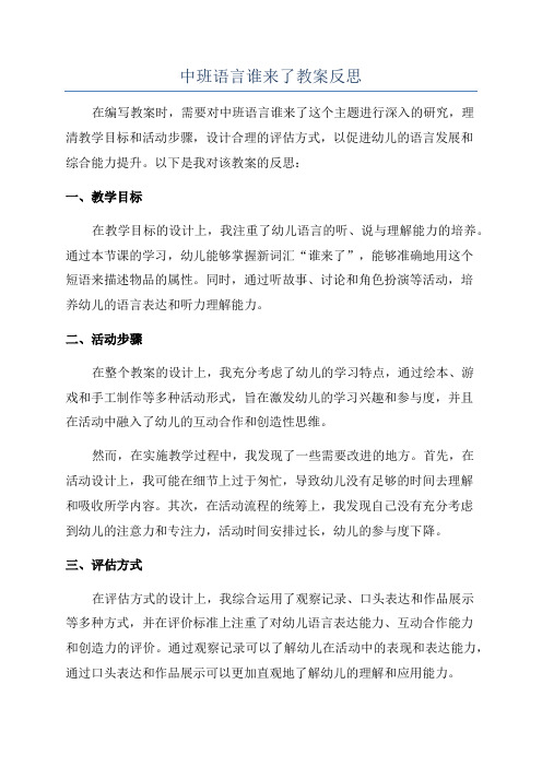 中班语言谁来了教案反思