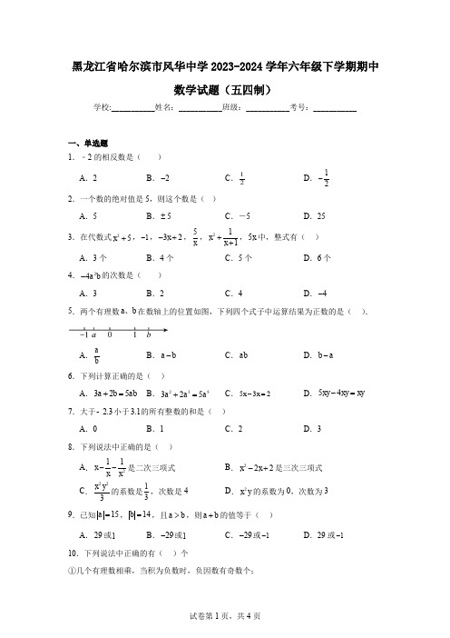 黑龙江省哈尔滨市风华中学2023-2024学年六年级下学期期中数学试题(五四制)