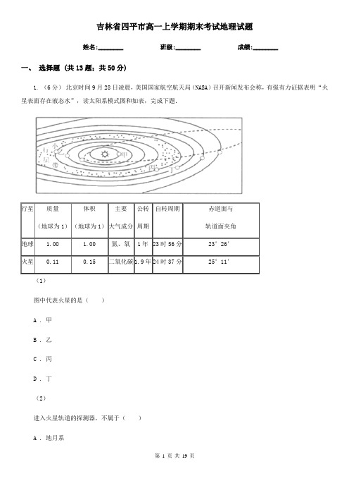 吉林省四平市高一上学期期末考试地理试题