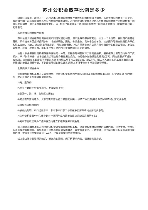 苏州公积金缴存比例是多少