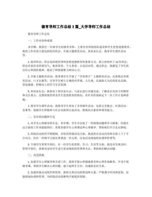 德育导师工作总结3篇_大学导师工作总结