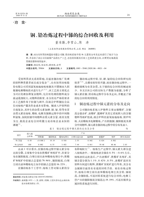 铜、铅冶炼过程中锑的综合回收及利用