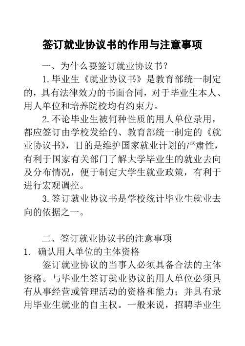 签订就业协议书的作用与注意事项