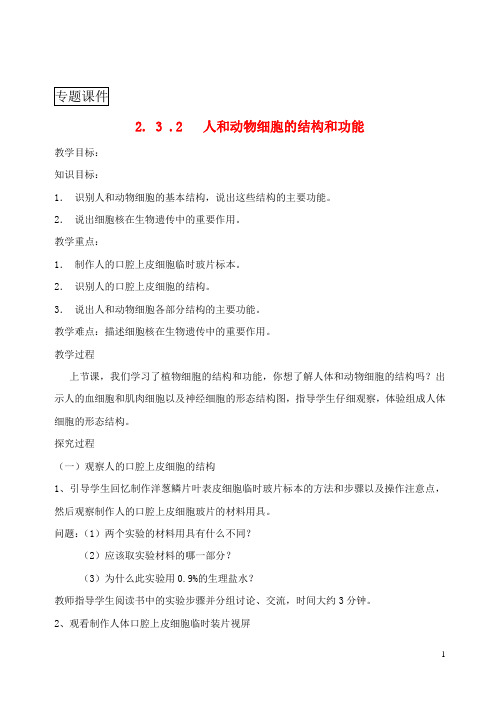 七年级生物上册-人和动物细胞的结构和功能教案新版苏教版