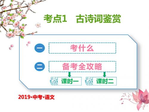 2019年中考语文总复习(人教版)考点1 古诗词鉴赏ppt