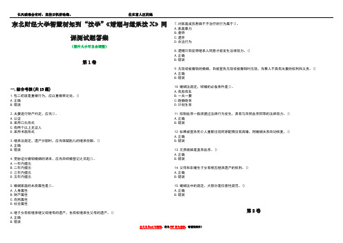 东北财经大学智慧树知到“法学”《婚姻与继承法X》网课测试题答案5