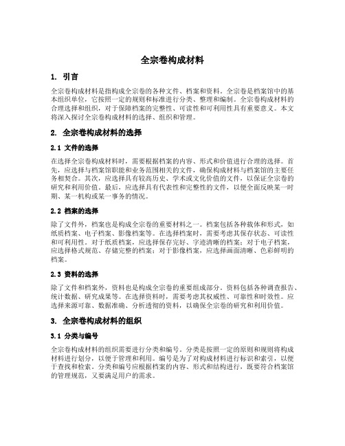 全宗卷构成材料