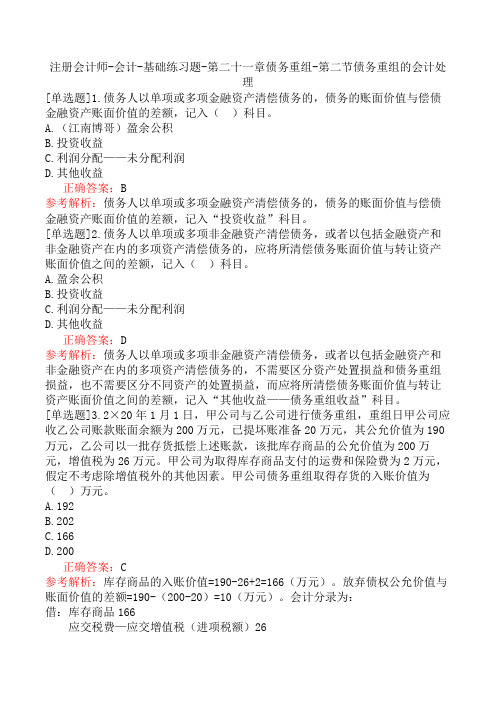 注册会计师-会计-基础练习题-第二十一章债务重组-第二节债务重组的会计处理