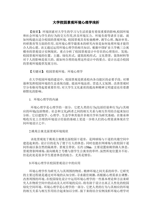 大学校园景观环境心理学浅析