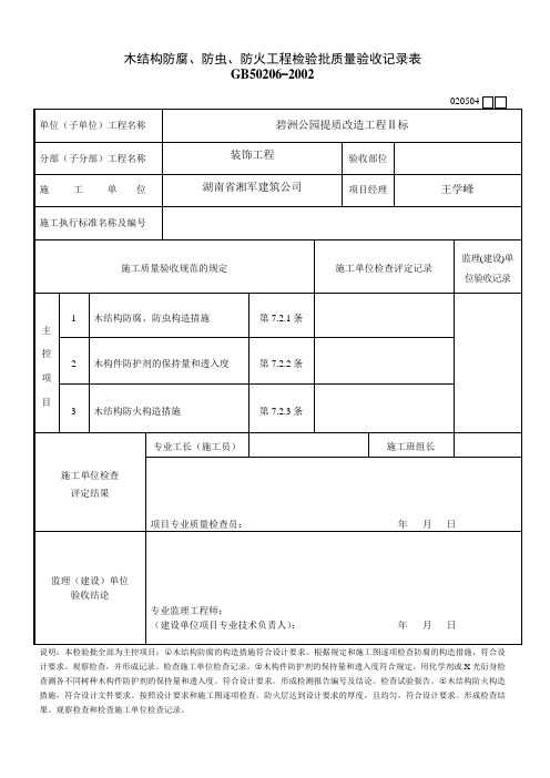 020504木结构防腐、防虫、防火工程检验批质量验收记录表