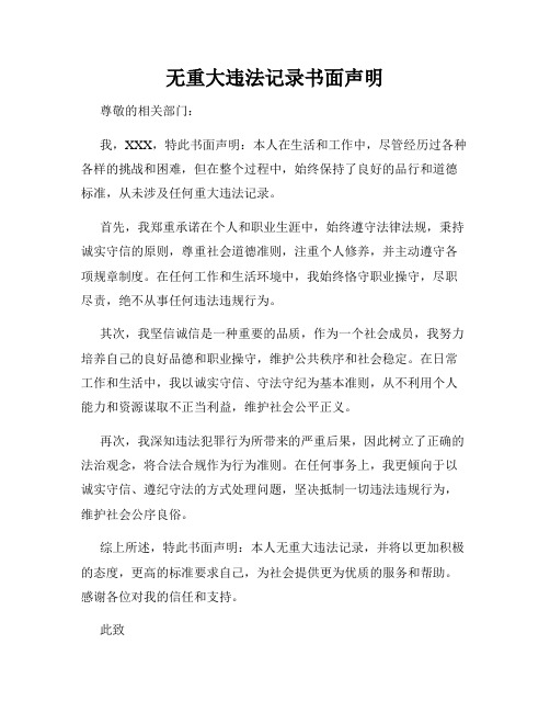 无重大违法记录书面声明