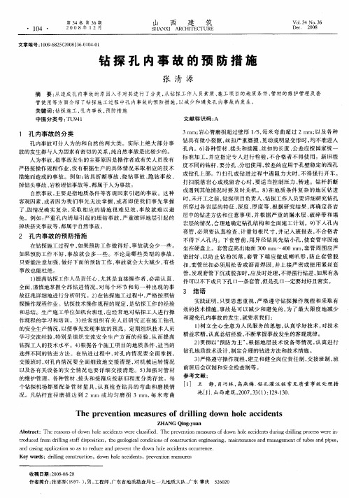 钻探孔内事故的预防措施