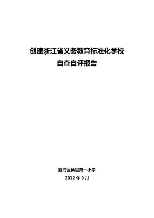 创建浙江省义务教育标准化学校自查自评报告 精品