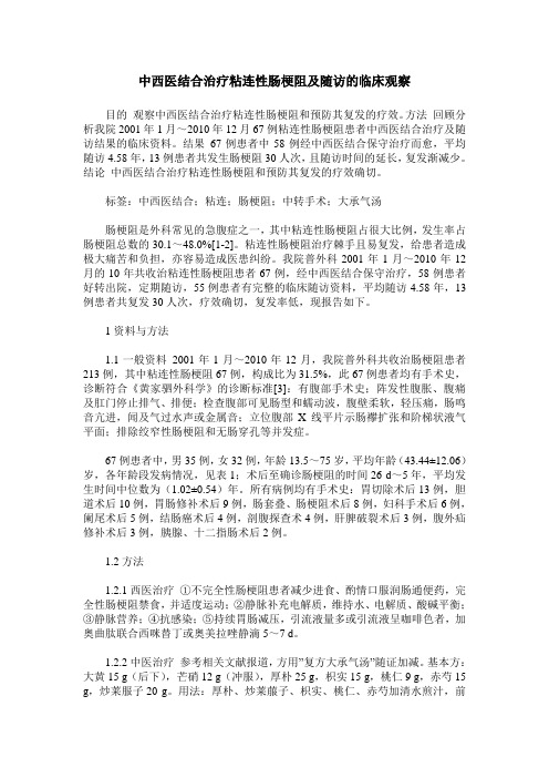 中西医结合治疗粘连性肠梗阻及随访的临床观察