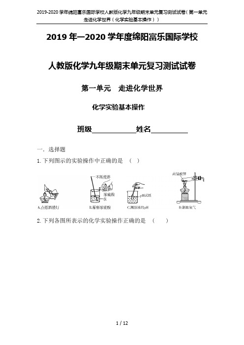 2019-2020学年绵阳富乐国际学校人教版化学九年级期末单元复习测试试卷(第一单元 走进化学世界(