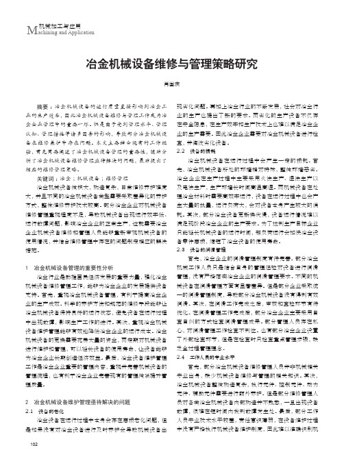 冶金机械设备维修与管理策略研究