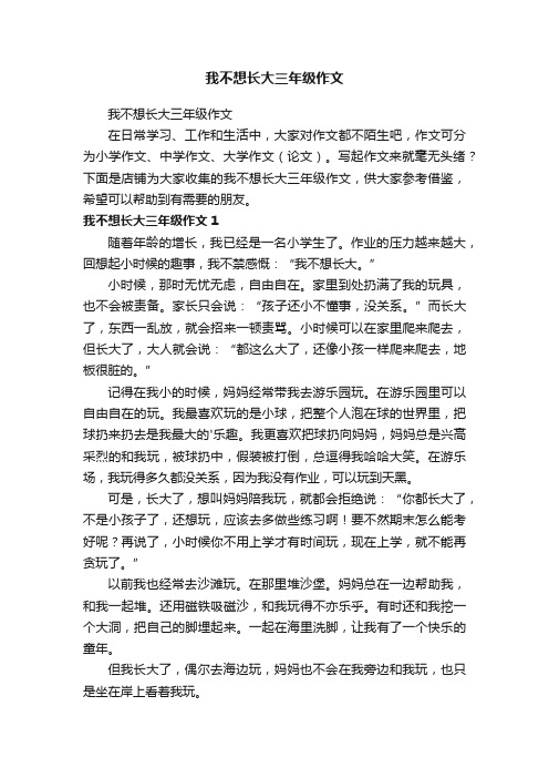 我不想长大三年级作文