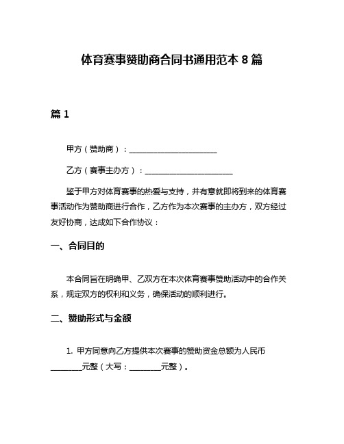 体育赛事赞助商合同书通用范本8篇