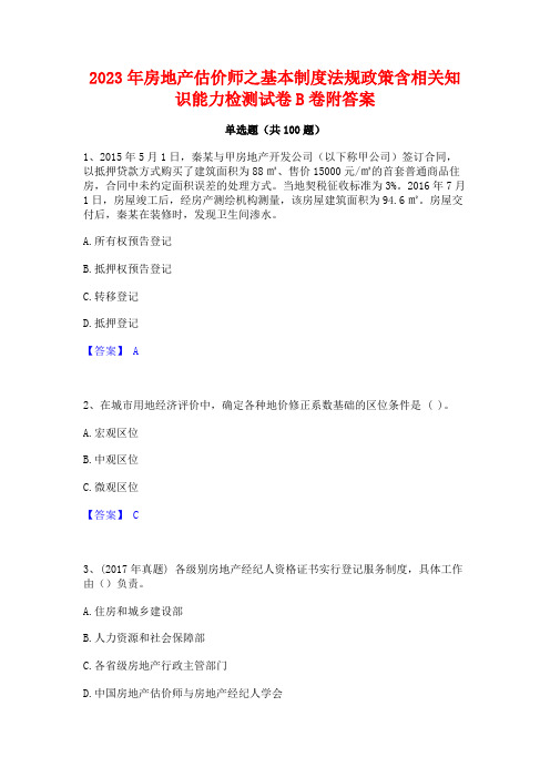 2023年房地产估价师之基本制度法规政策含相关知识能力检测试卷B卷附答案