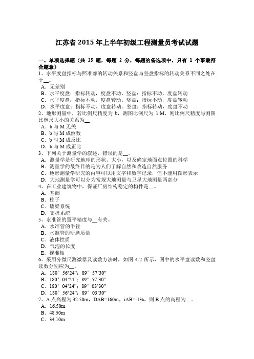 江苏省2015年上半年初级工程测量员考试试题