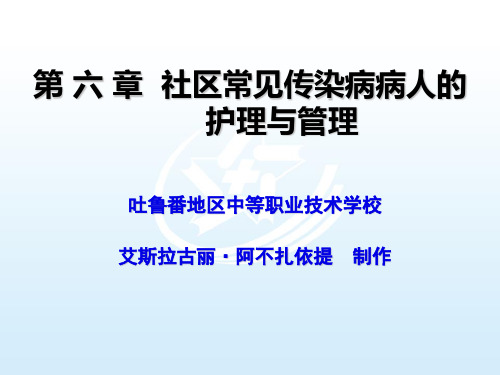 6.第六章 社区常见传染病病人的护理与管理《社区护理》课件