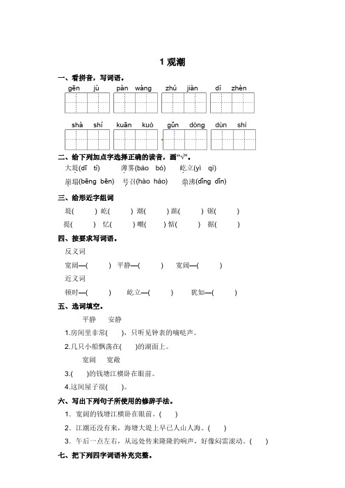 四年级上册语文一课一练-1 观潮 火部编版(含答案)