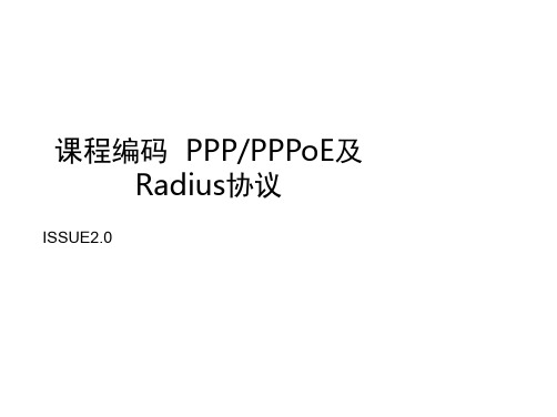 PPP_PPPoE和radius协议