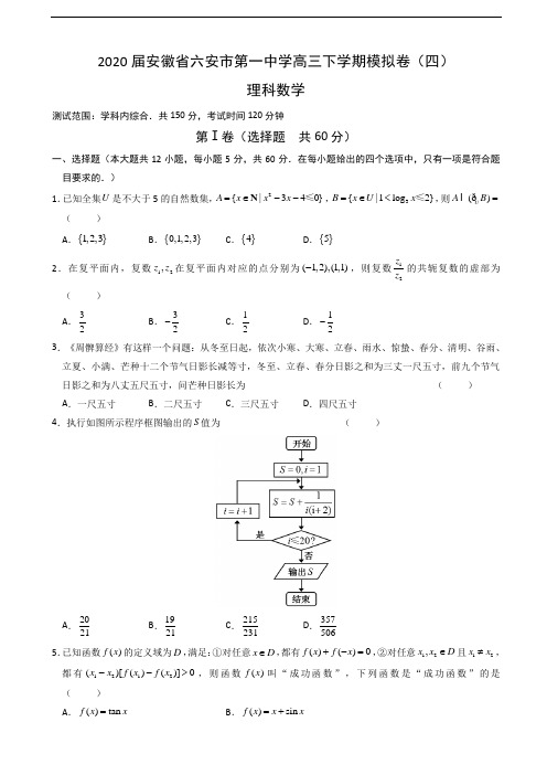 2020届安徽省六安市第一中学高三下学期模拟卷(四)数学(理)试题(解析版)