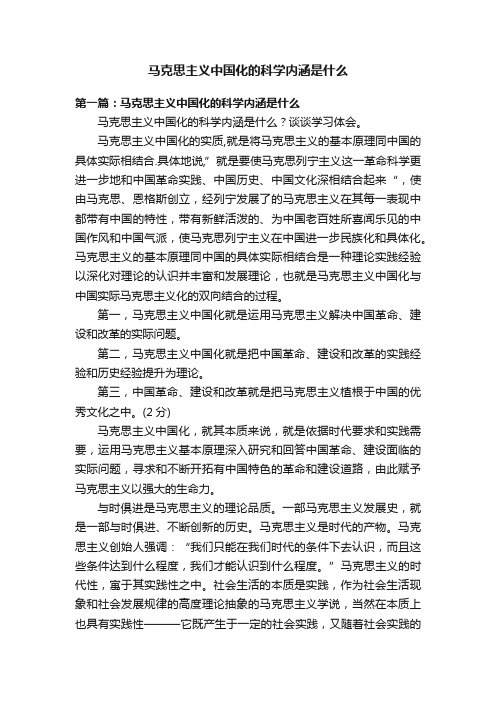 马克思主义中国化的科学内涵是什么