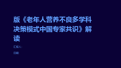 版《老年人营养不良多学科决策模式中国专家共识》解读