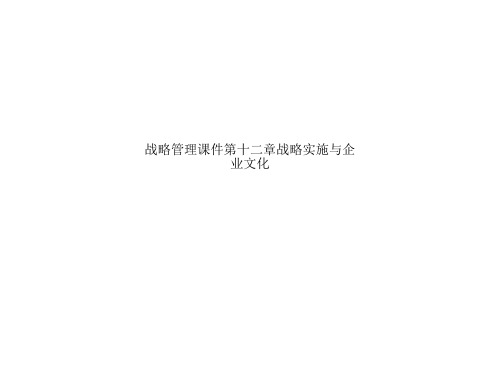 战略管理课件第十二章战略实施与企业文化