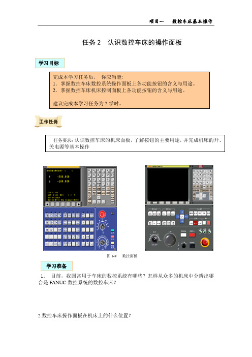 1-任务2认识数控车床的操作面板