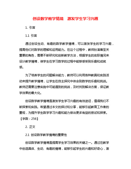 创设数学教学情境 激发学生学习兴趣