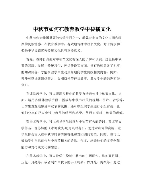 中秋节如何在教育教学中传播文化