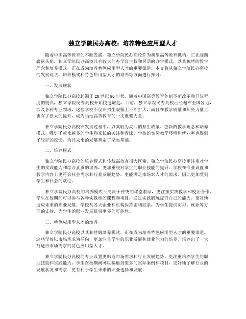 独立学院民办高校：培养特色应用型人才