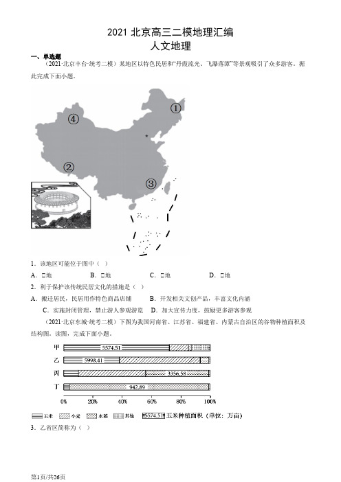 2021年北京高三二模地理汇编：人文地理