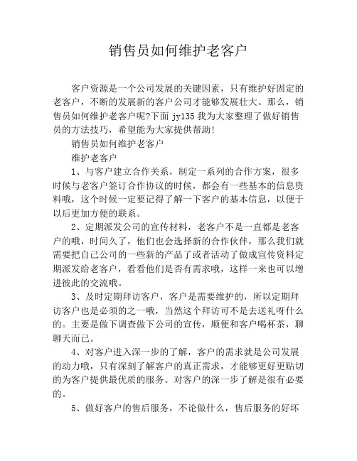 销售员如何维护老客户