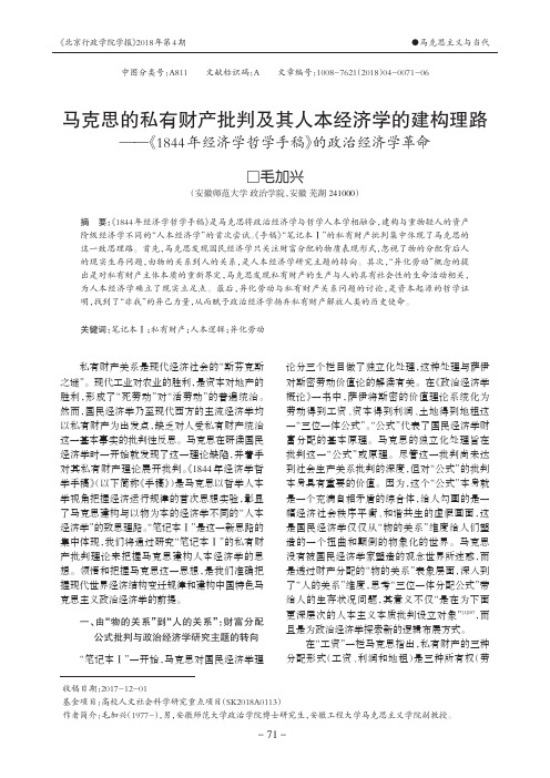 马克思的私有财产批判及其人本经济学的建构理路——《1844年经济学哲学手稿》的政治经济学革命