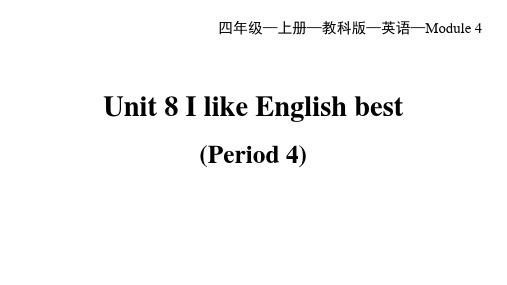 教科版(广州)英语四年级上册Module4Unit8IlikeEnglishbest第4课时课件