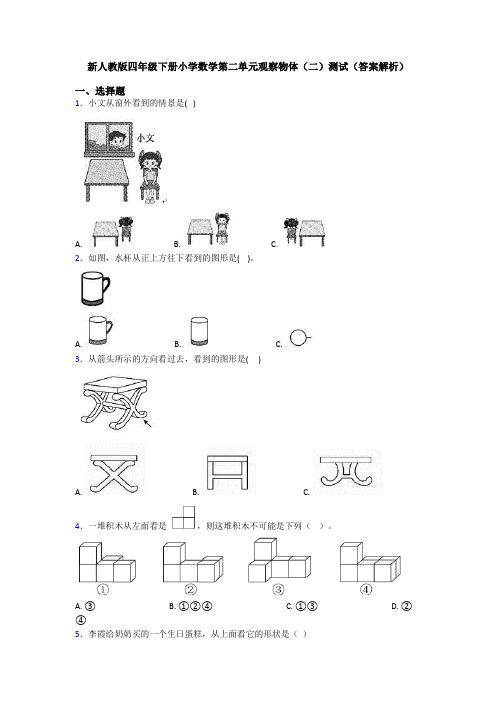 新人教版四年级下册小学数学第二单元观察物体(二)测试(答案解析)