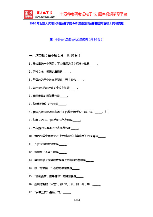 2010年北京大学对外汉语教育学院445汉语国际教育基础[专业硕士]考研真题【圣才出品】