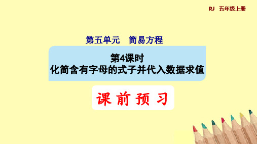 人教版数学五年级上册 化简含有字母的式子并代入数据求值(共31张PPT)