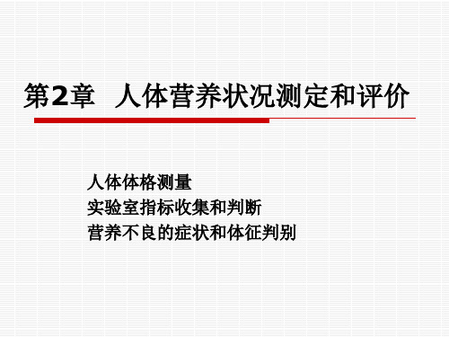 营养师第2章用人体营养状况测定和评价