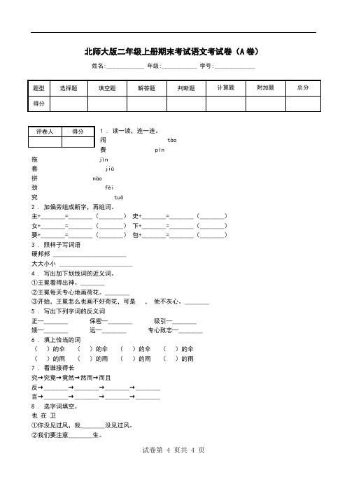 北师大版二年级上册期末考试语文考试卷(A卷).doc