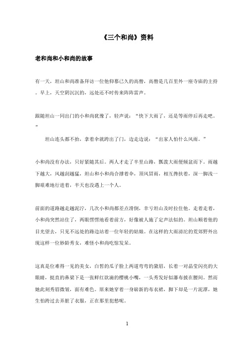 最新西师大版语文二年级上册《三个和尚》资料老和尚和小和尚的故事(精品)