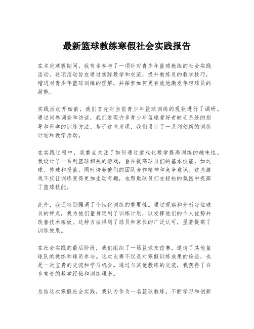 最新篮球教练寒假社会实践报告