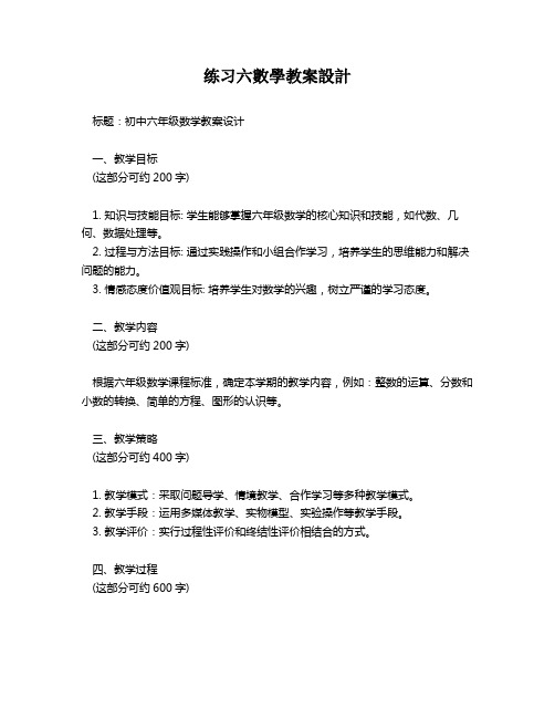 练习六数学教案设计