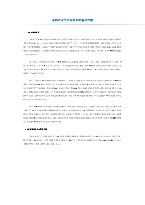 汽车制造业的企业级BOM解决方案