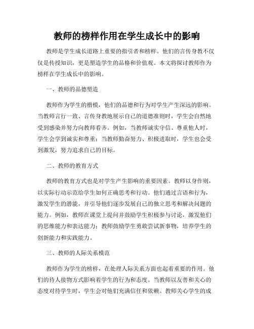 教师的榜样作用在学生成长中的影响